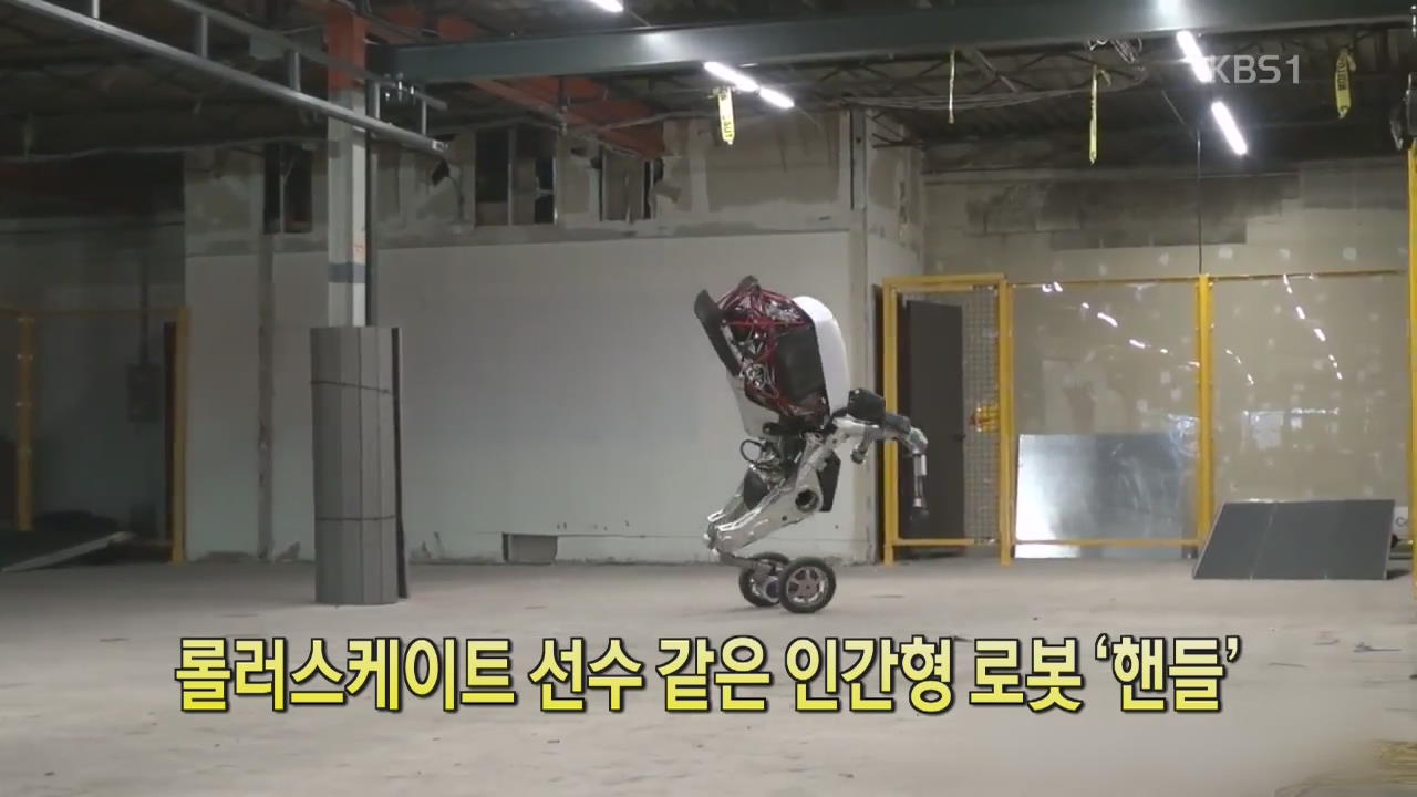 [디지털 광장] 롤러스케이트 선수 같은 인간형 로봇 ‘핸들’