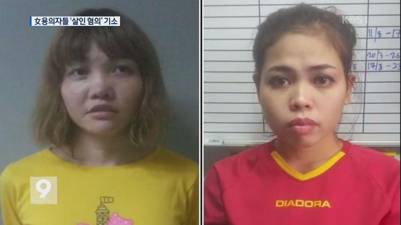‘김정남 암살’ 여성용의자 2명, 살인 혐의 기소