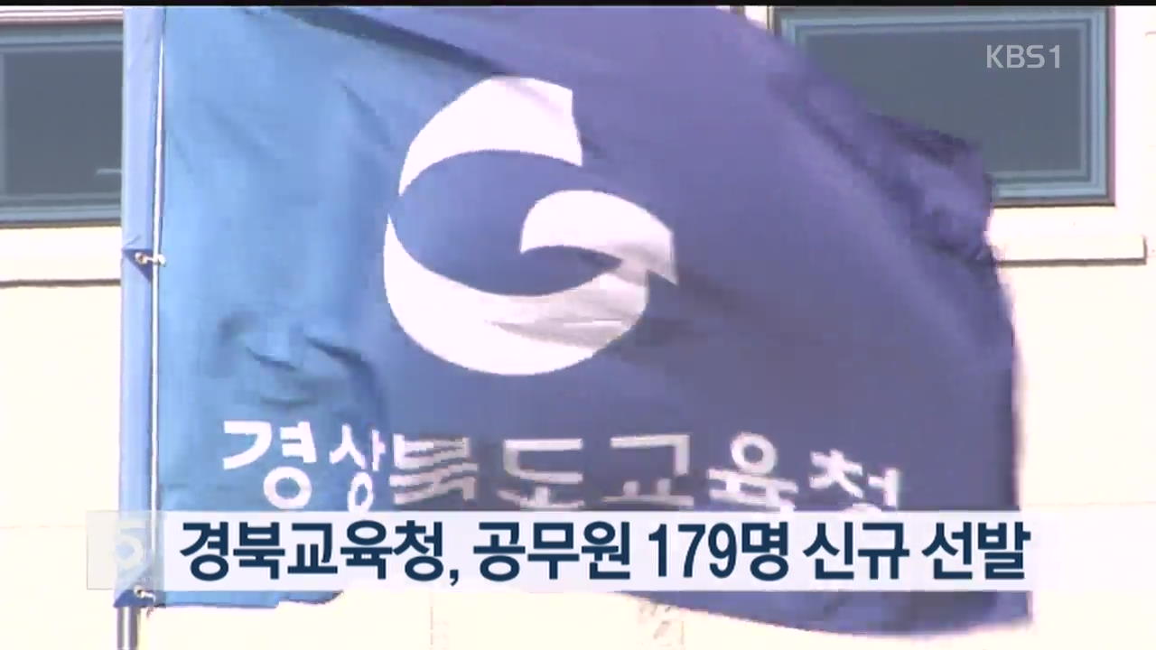 경북교육청, 공무원 179명 신규 선발