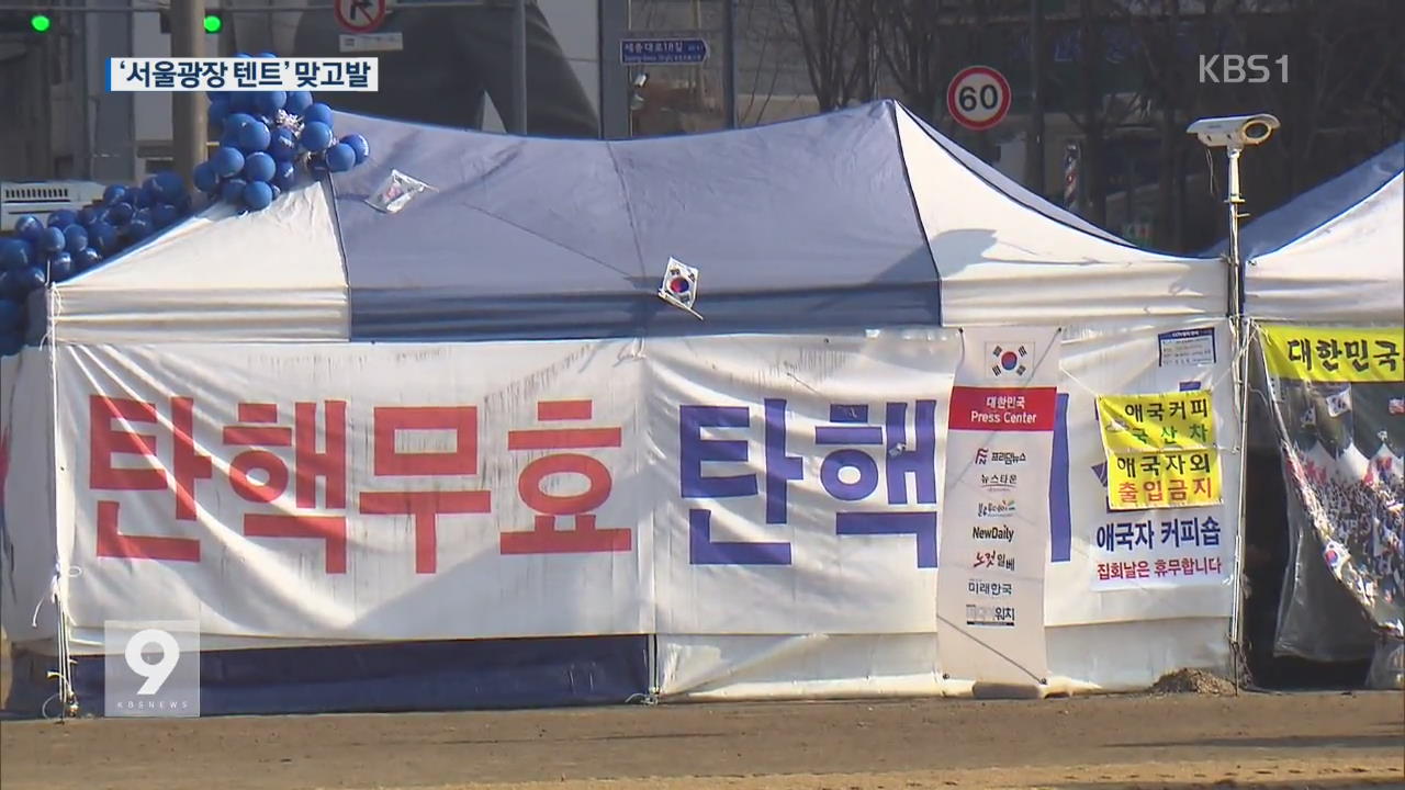 ‘서울광장 텐트’ 놓고 서울시-탄기국 고발전