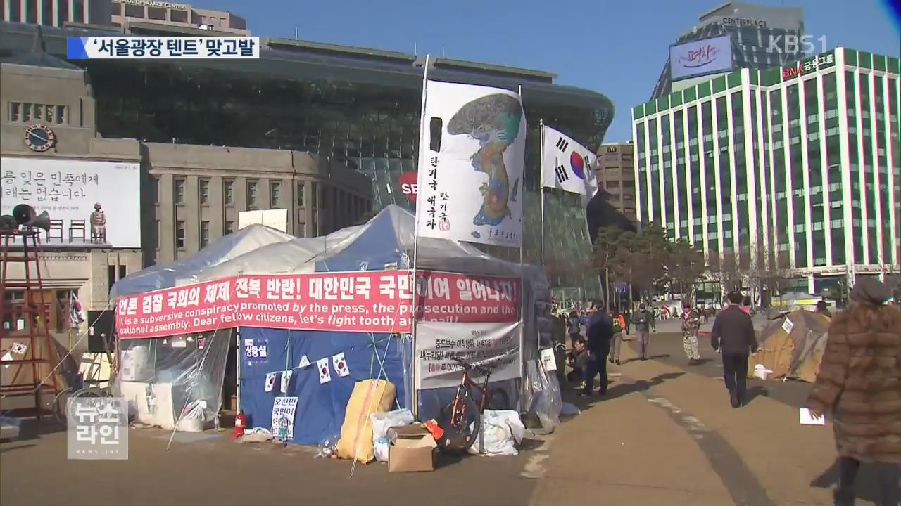‘서울광장 텐트’ 서울시·탄기국 고발전