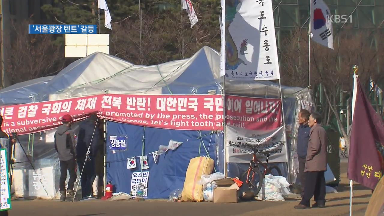 서울시·탄핵 반대 단체 ‘광장 텐트’ 고발전