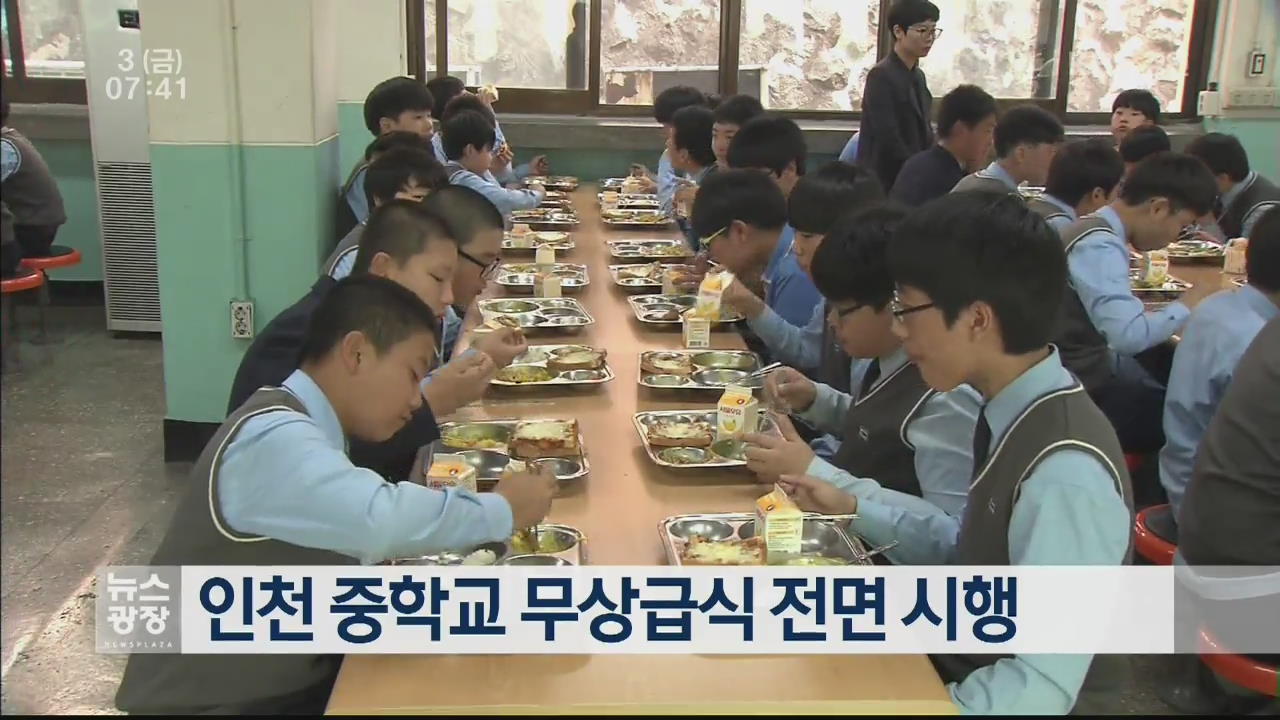 인천 중학교 무상급식 전면 시행