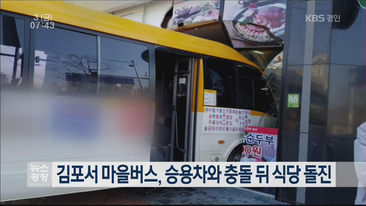 김포서 마을버스, 승용차와 충돌 뒤 식당 돌진