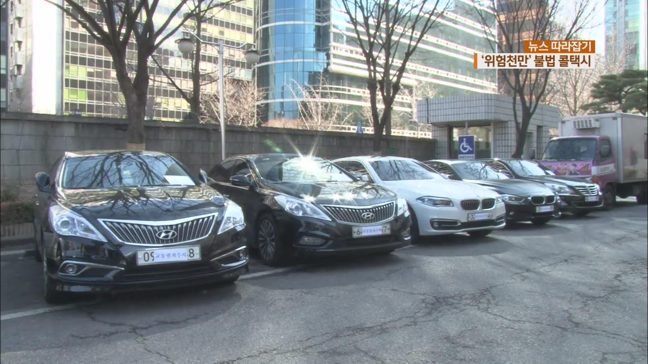 [뉴스 따라잡기] “골목길도 무법질주”…위험천만 자가용 택시
