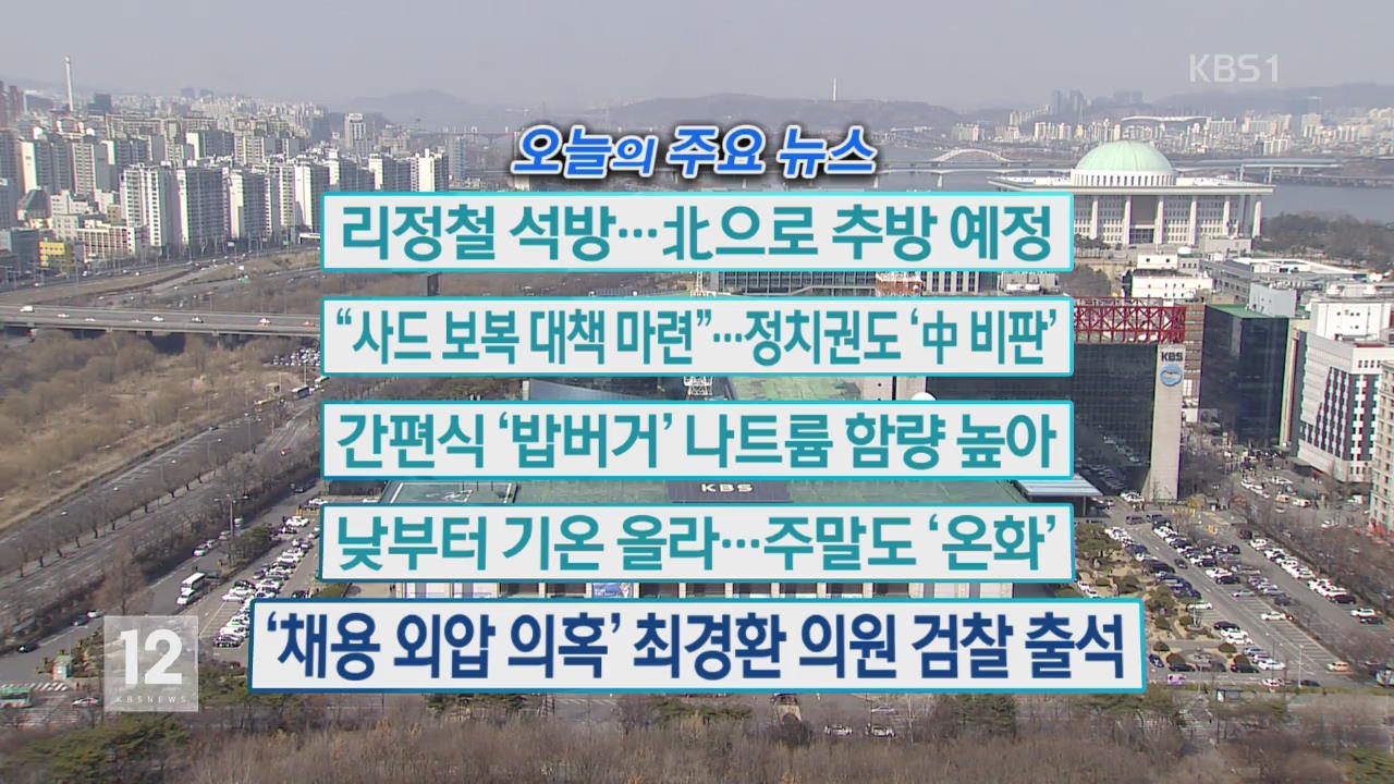 [오늘의 주요뉴스] 리정철 석방…北으로 추방 예정 외