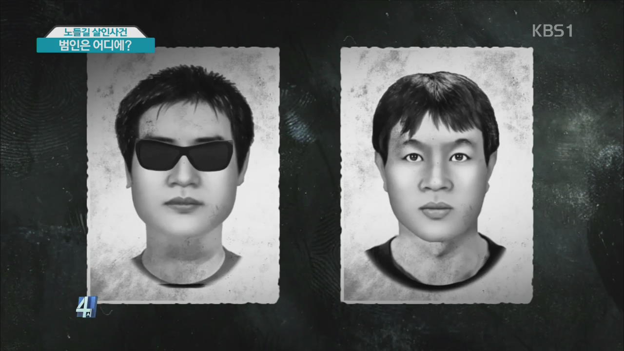 노들길 살인사건…범인은 어디에?