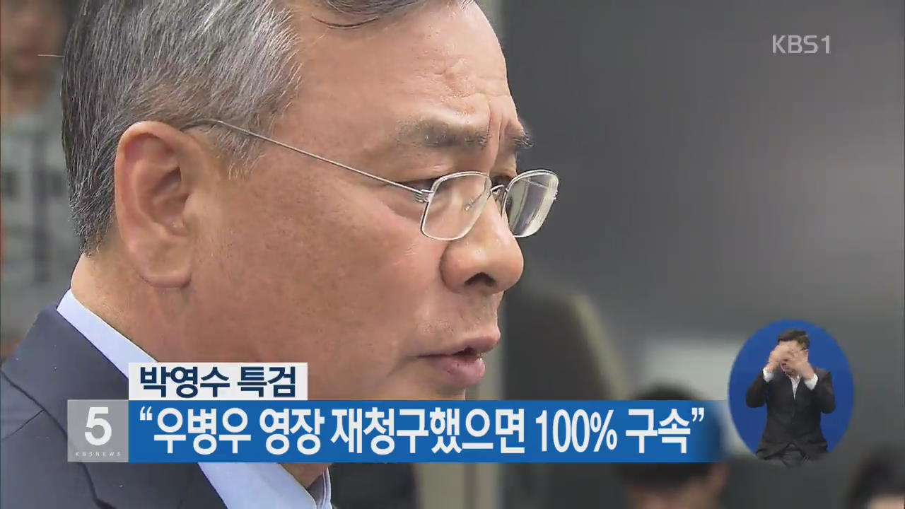 특검 “우병우 영장 재청구했으면 100% 구속”