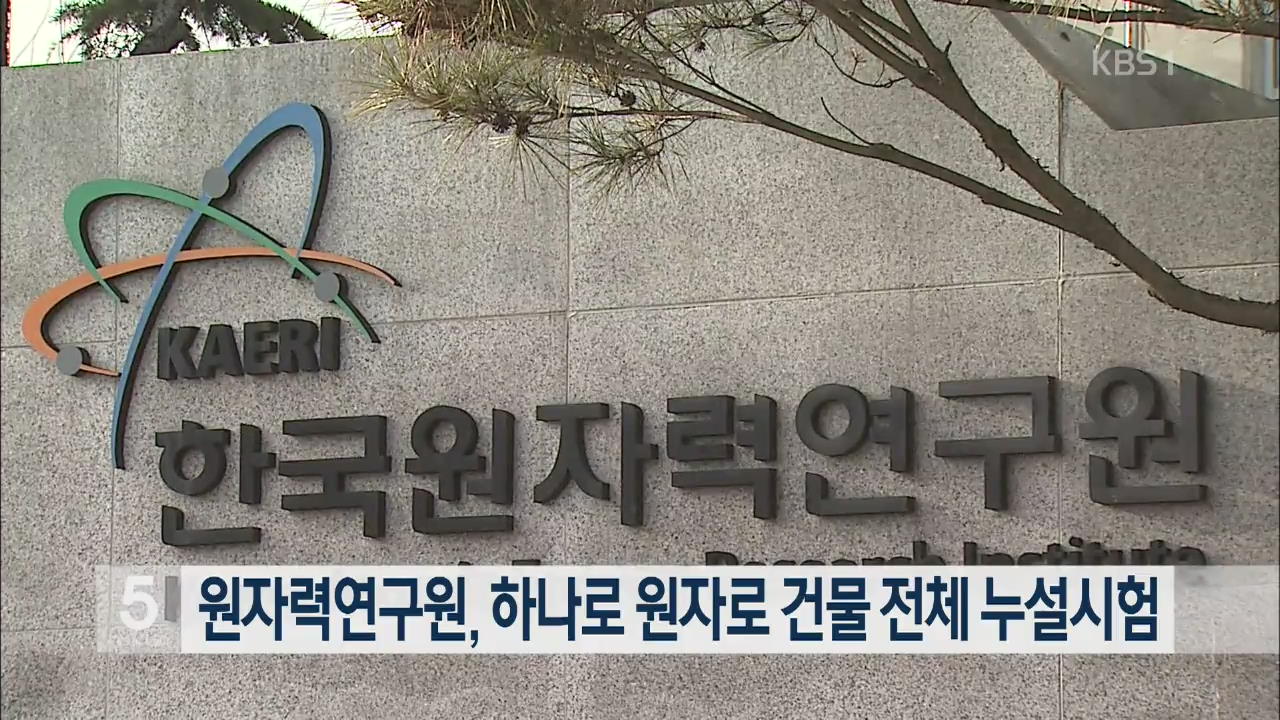 원자력연구원, 하나로 원자로 건물 전체 누설시험