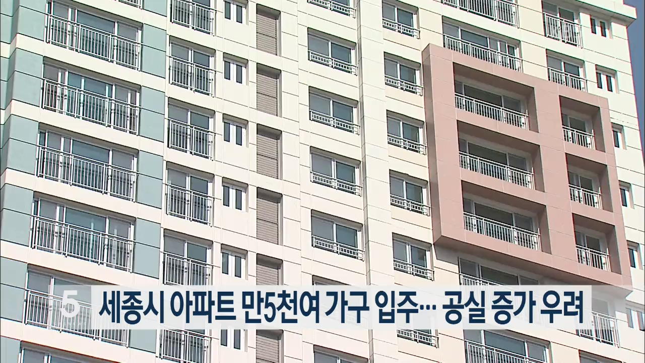 세종시 아파트 만5천여 가구 입주…공실 증가 우려