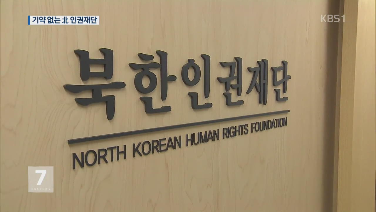 북한인권법 제정 1년…기약 없는 北 인권재단