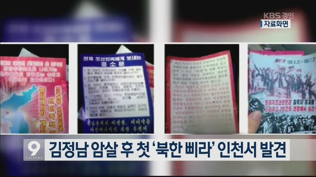 김정남 암살 후 첫 ‘북한 삐라’ 인천서 발견