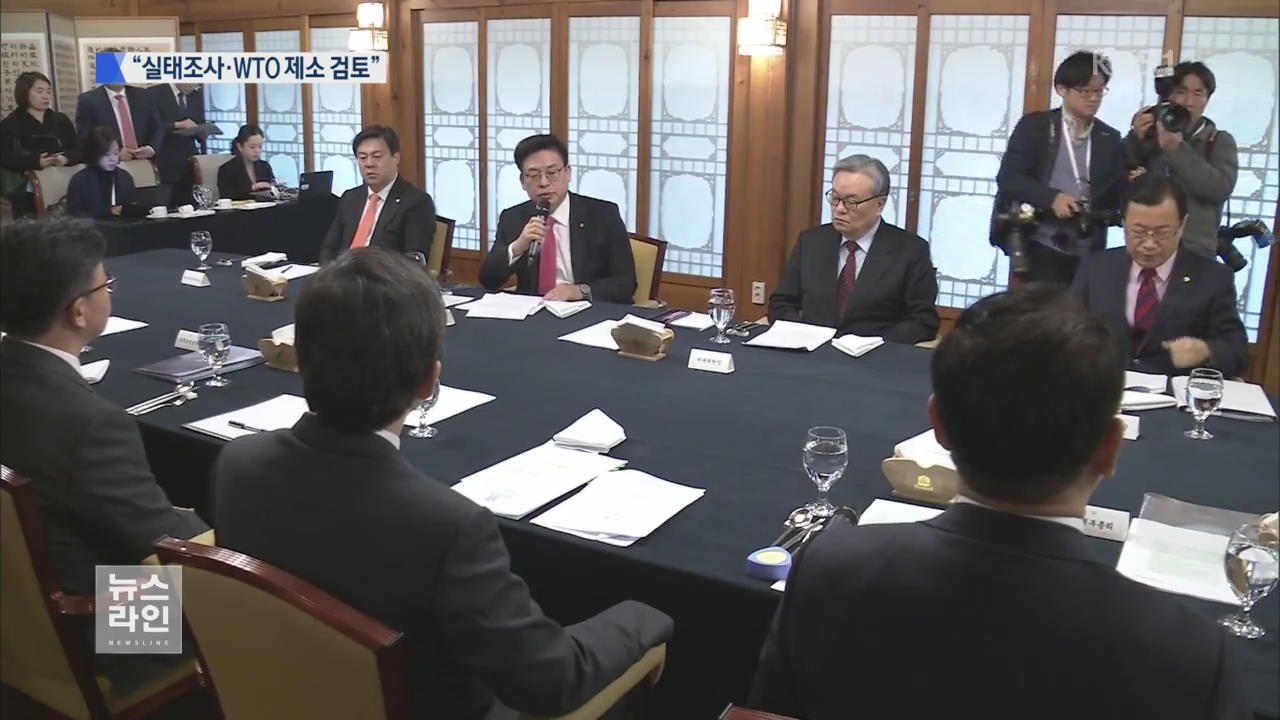 정부 실태 조사 착수…WTO 제소 검토