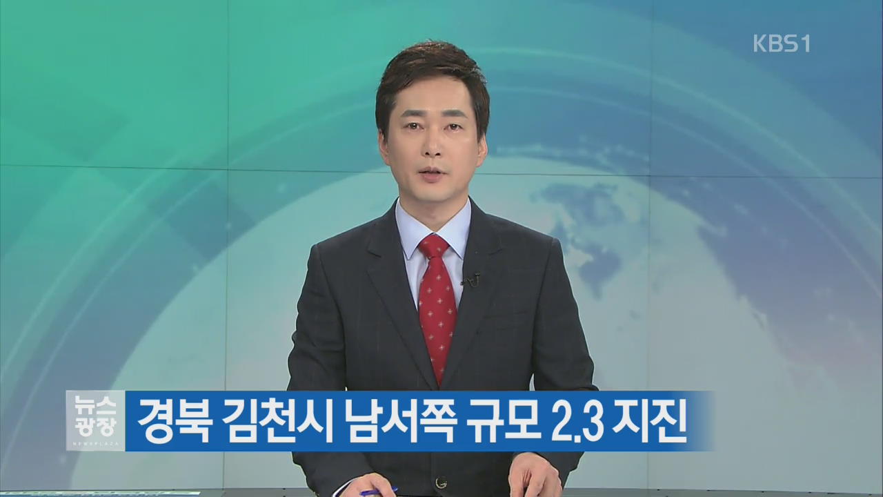 경북 김천시 남서쪽 규모 2.3 지진