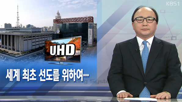 [뉴스해설] 세계 최초 선도를 위하여…