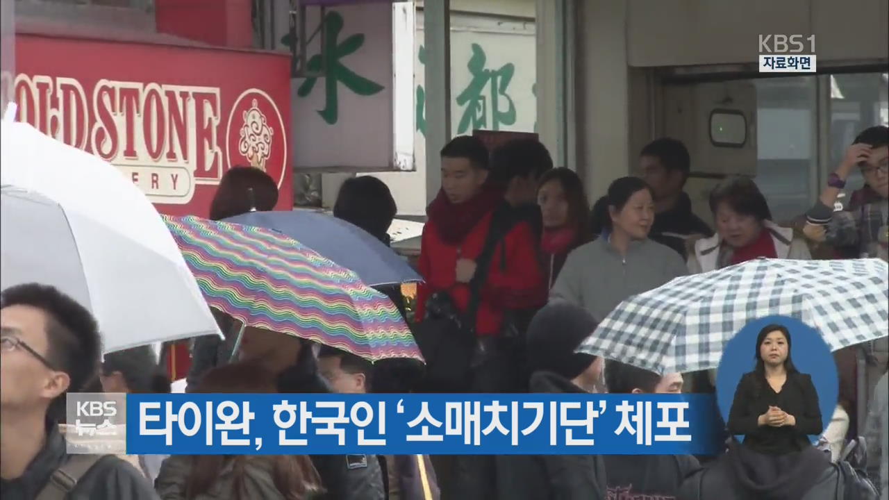 타이완, 한국인 ‘소매치기단’ 체포