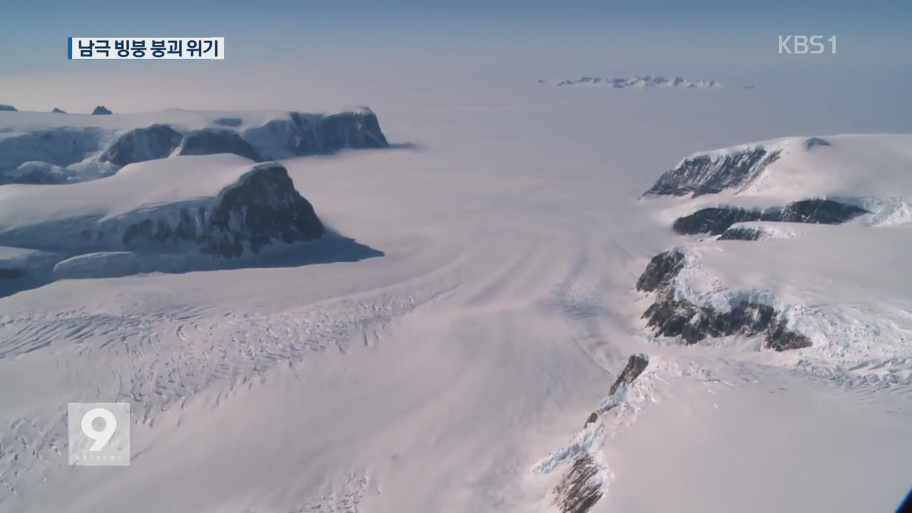 ‘남극 빙붕’ 붕괴 임박…지구 온난화 탓