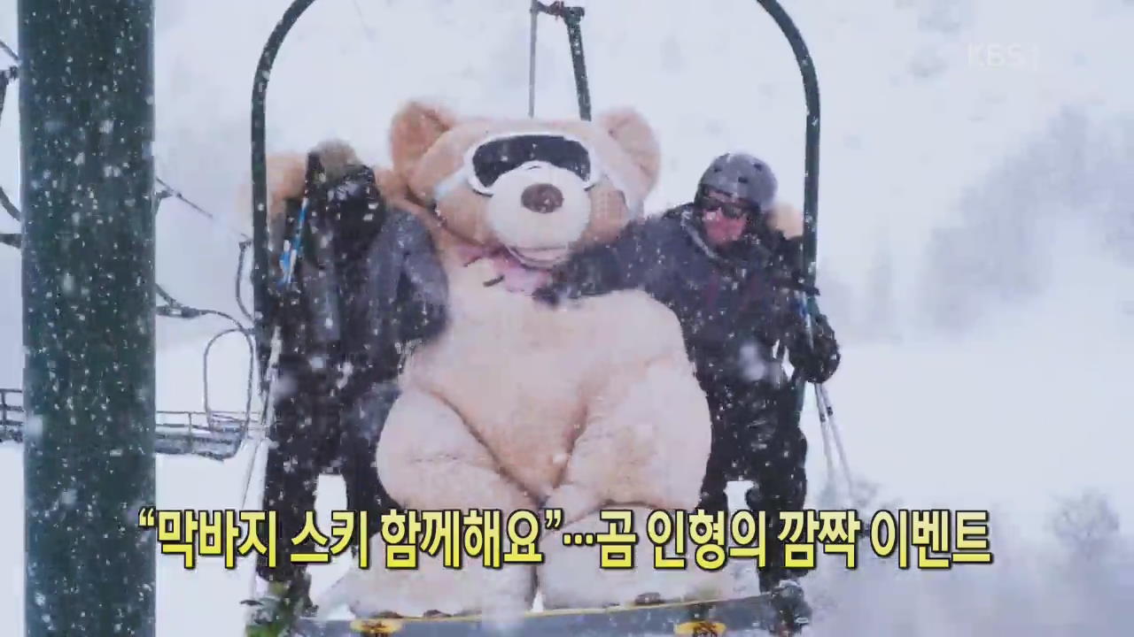 [디지털 광장] “막바지 스키 함께해요”…곰 인형의 깜짝 이벤트