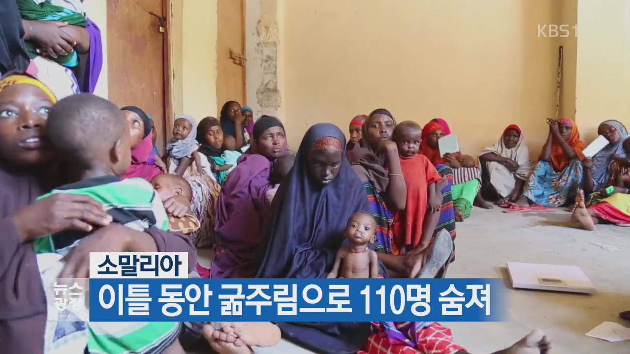 [지금 세계는] 소말리아, 이틀 동안 굶주림으로 110명 숨져