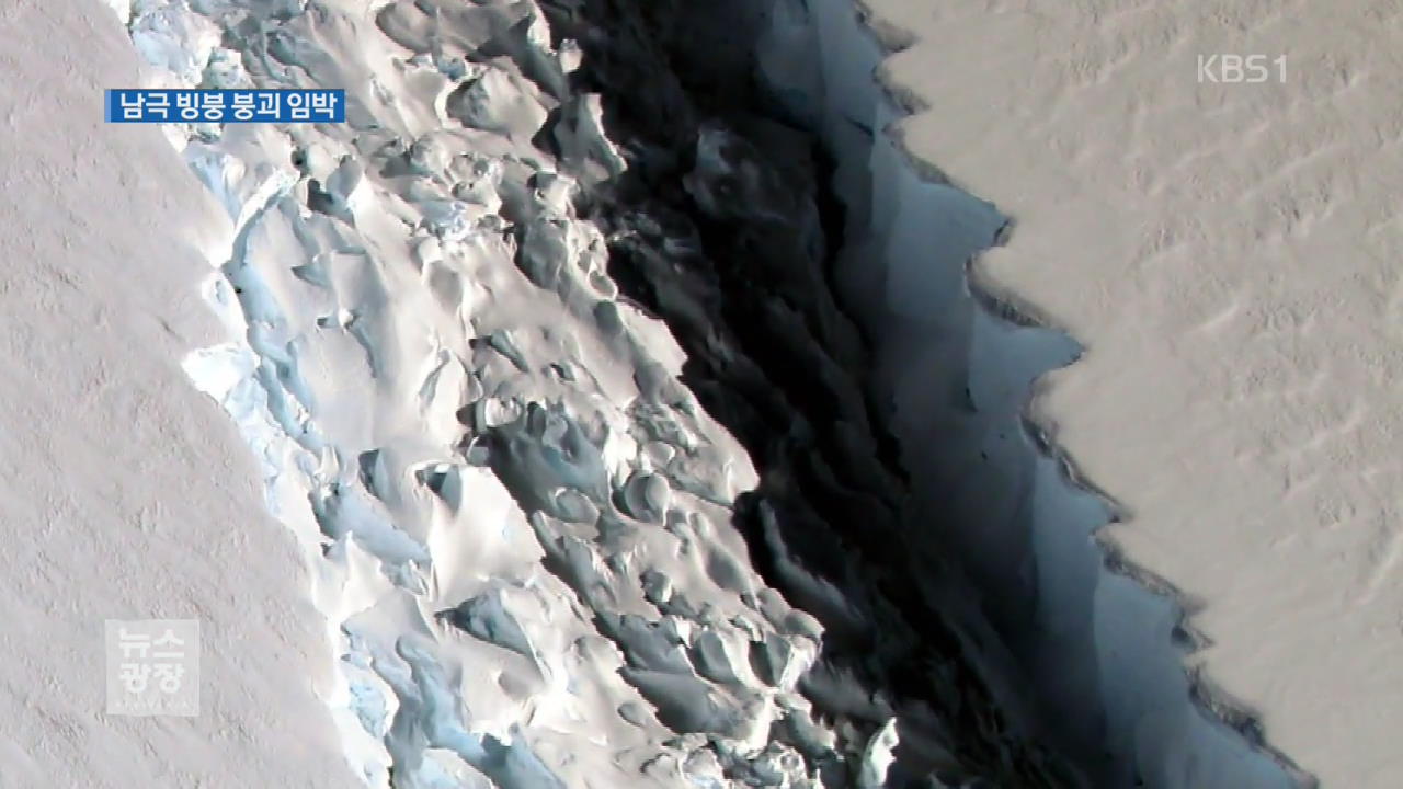 ‘남극 빙붕’ 붕괴 임박…지구 온난화 탓