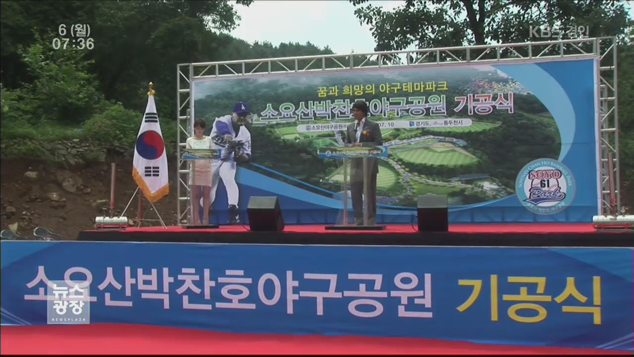 ‘박찬호 공원’ 물거품…혼란만