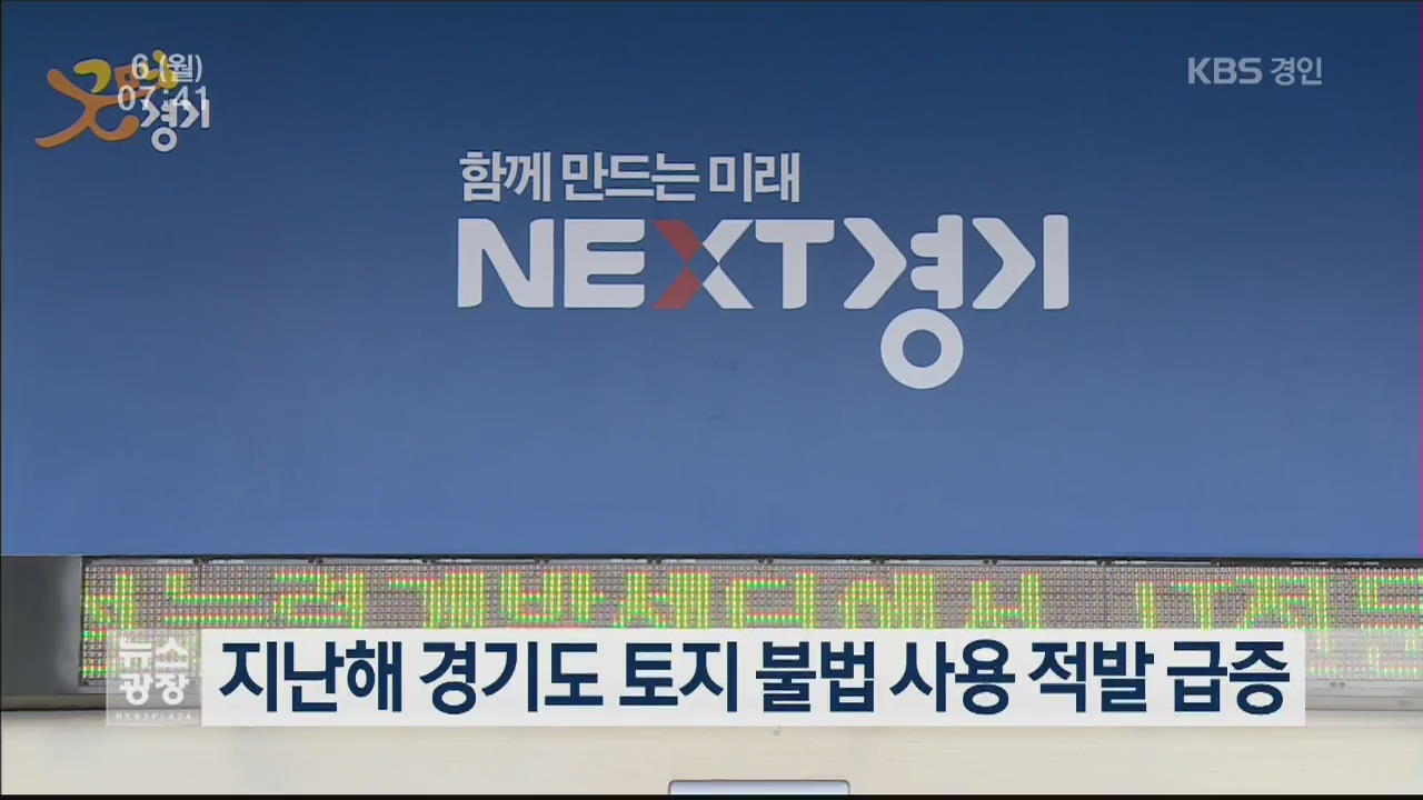 지난해 경기도 토지 불법 사용 적발 급증