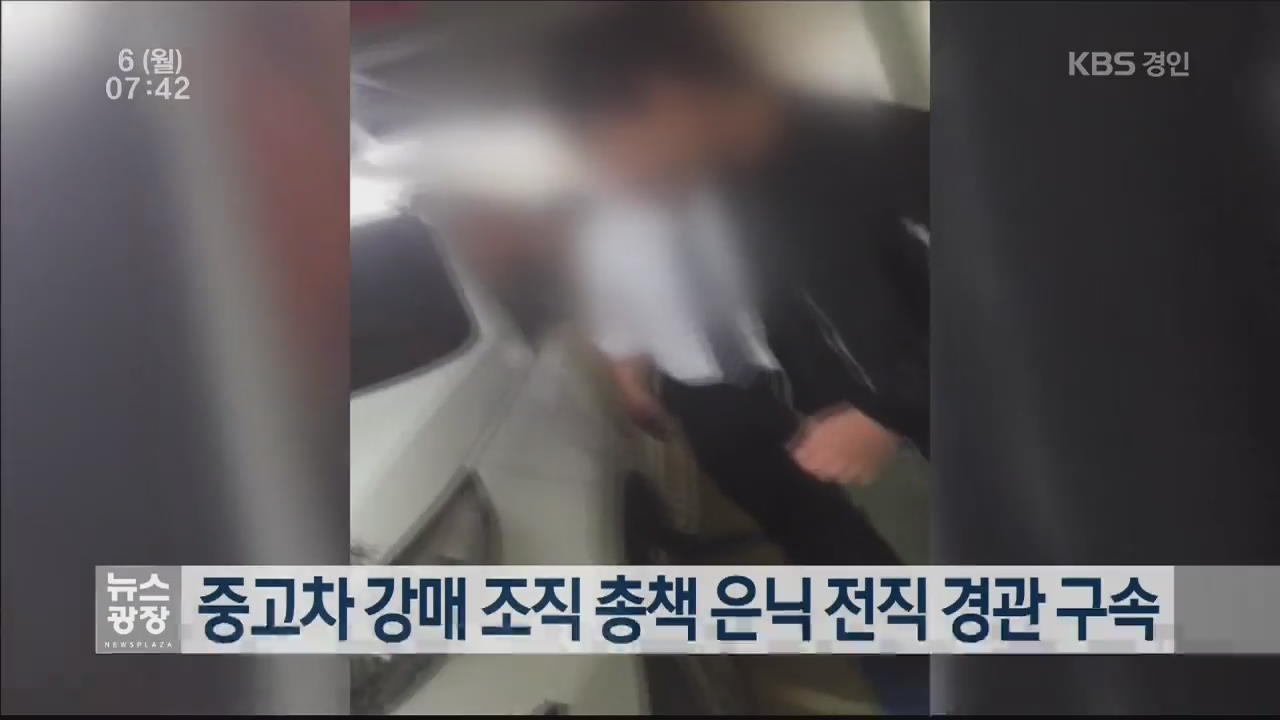 중고차 강매 조직 총책 은닉 전직 경관 구속