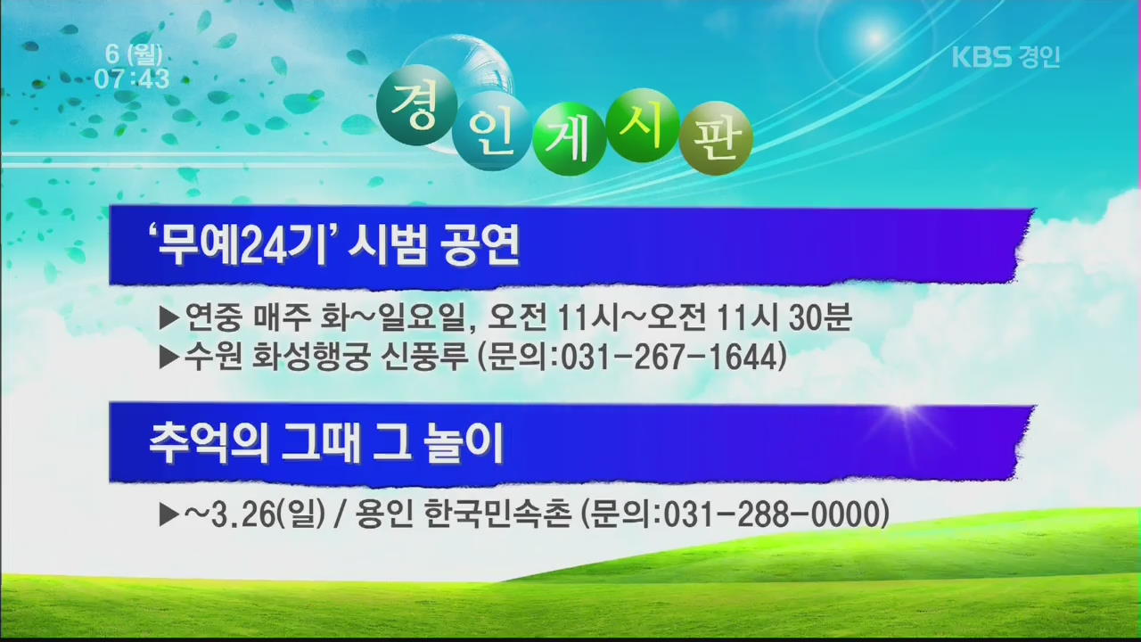[경인게시판] ‘무예24기’ 시범 공연 외