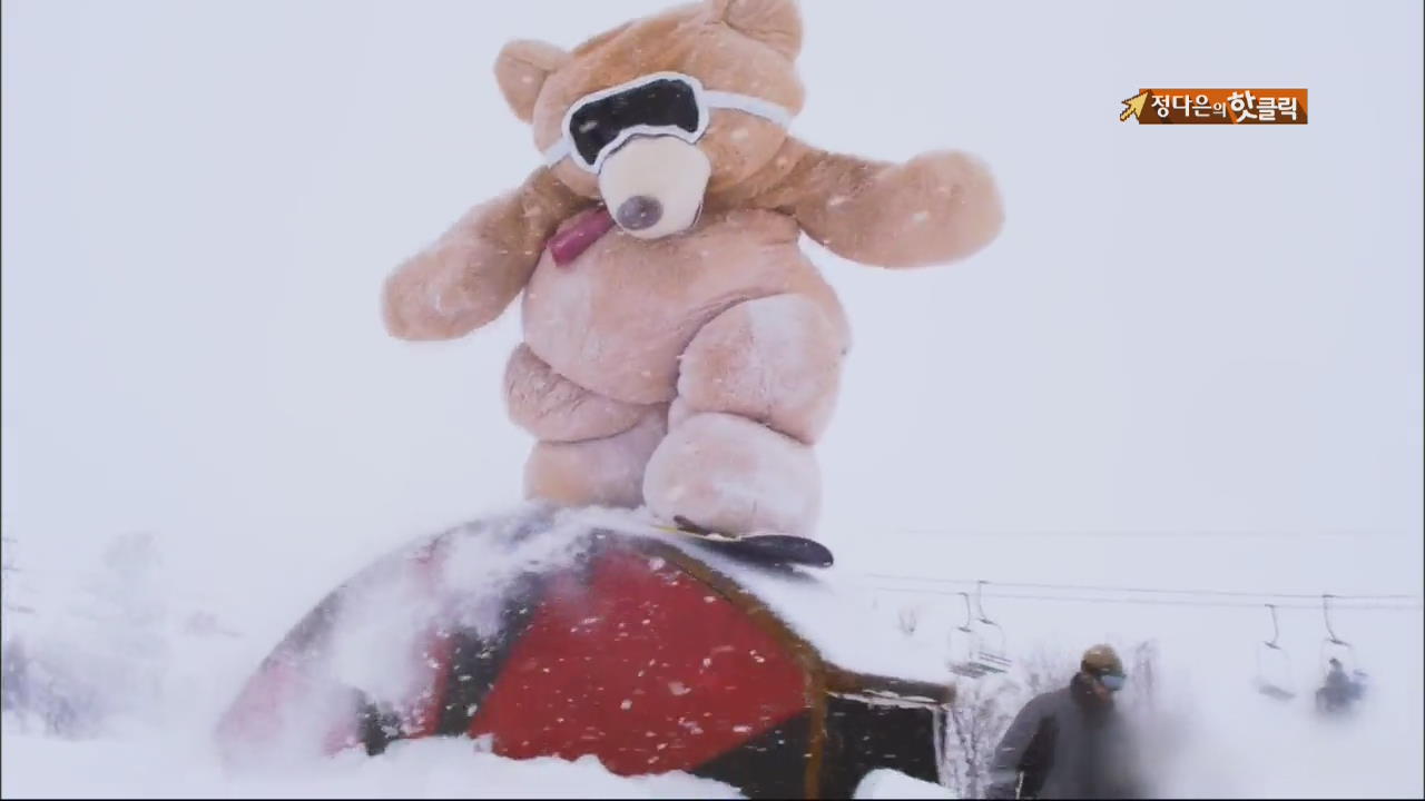 [핫 클릭] 스키 타고 ‘씽씽’…살아있는 곰인형?