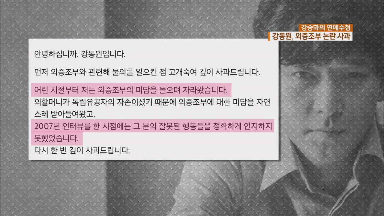 [연예수첩] 강동원, ‘외증조부 친일파 논란’에 공식 사과