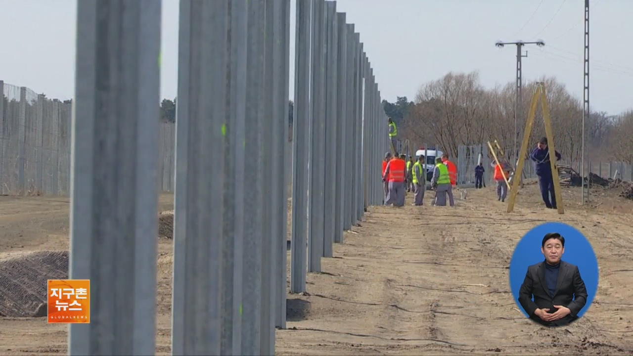 [ABU 세계 창] 헝가리, 첨단 ‘난민 장벽’ 건설