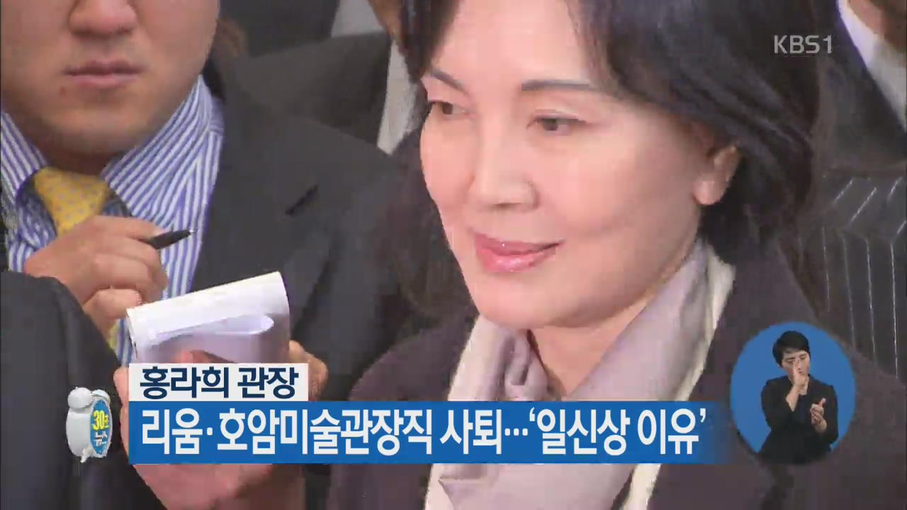 [30초 뉴스] 홍라희 관장, 리움·호암미술관장직 사퇴…‘일신상 이유’