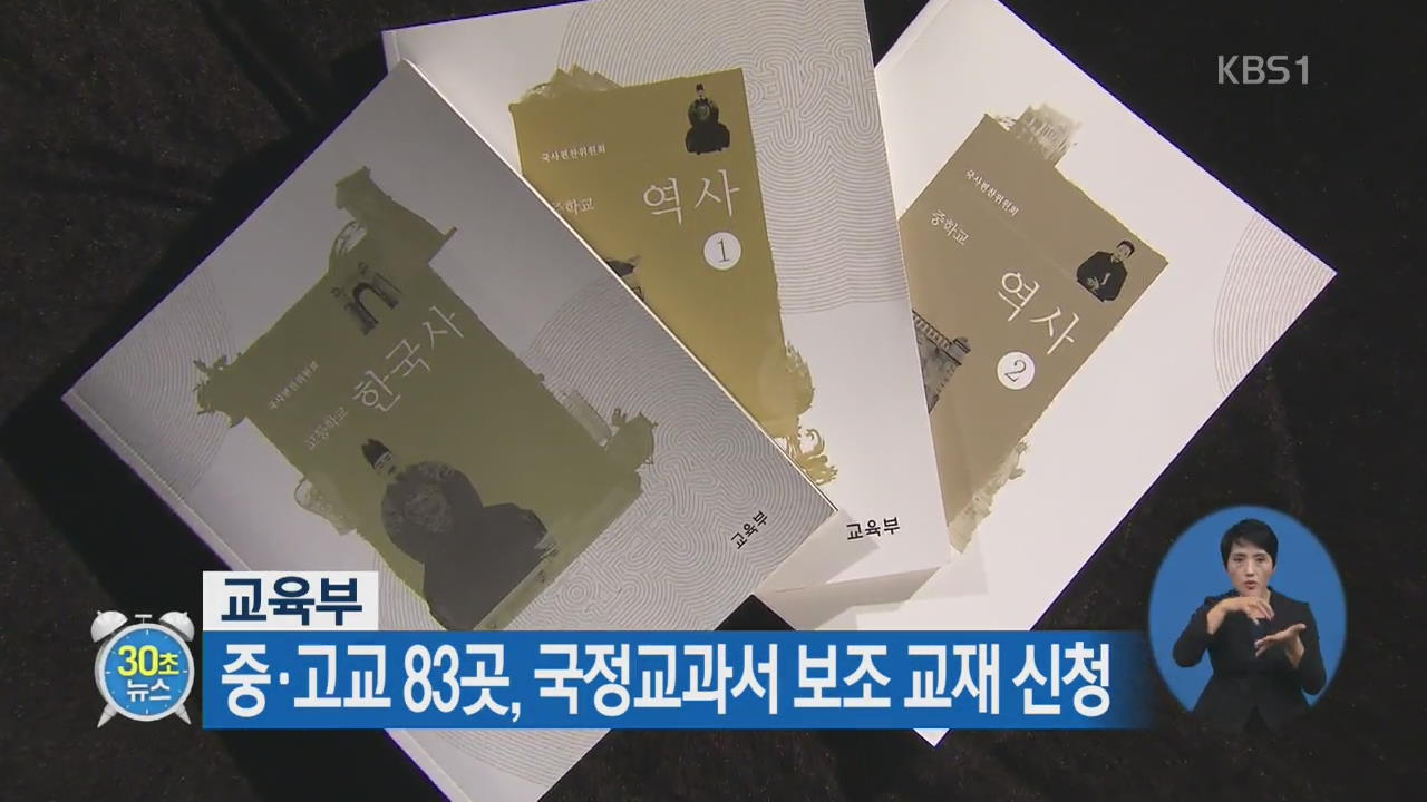 [30초 뉴스] 교육부, 중·고교 83곳 국정교과서 보조 교재 신청