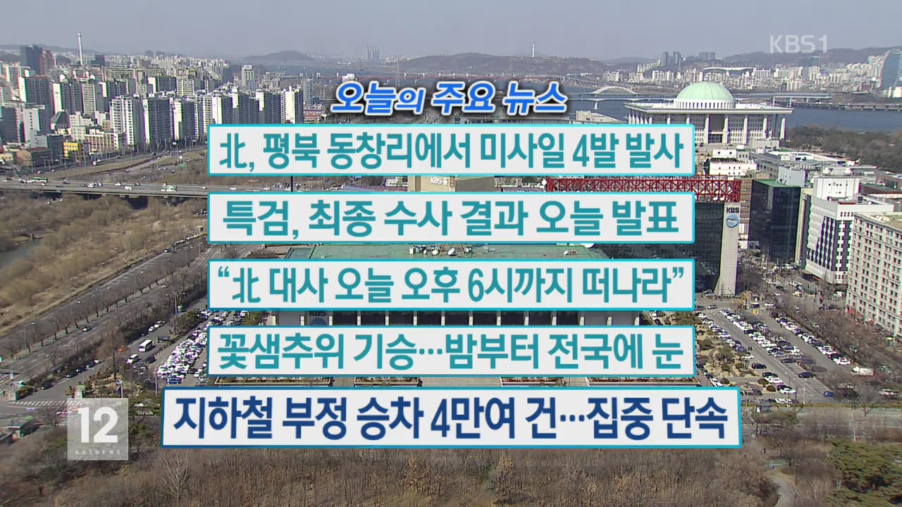 [오늘의 주요뉴스] 北, 평북 동창리에서 미사일 4발 발사 외