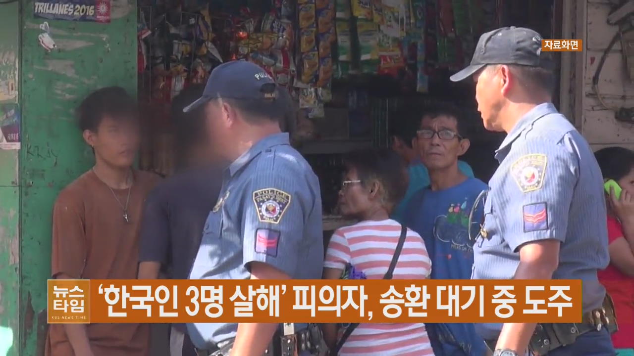 ‘한국인 3명 살해’ 피의자, 송환 대기 중 도주