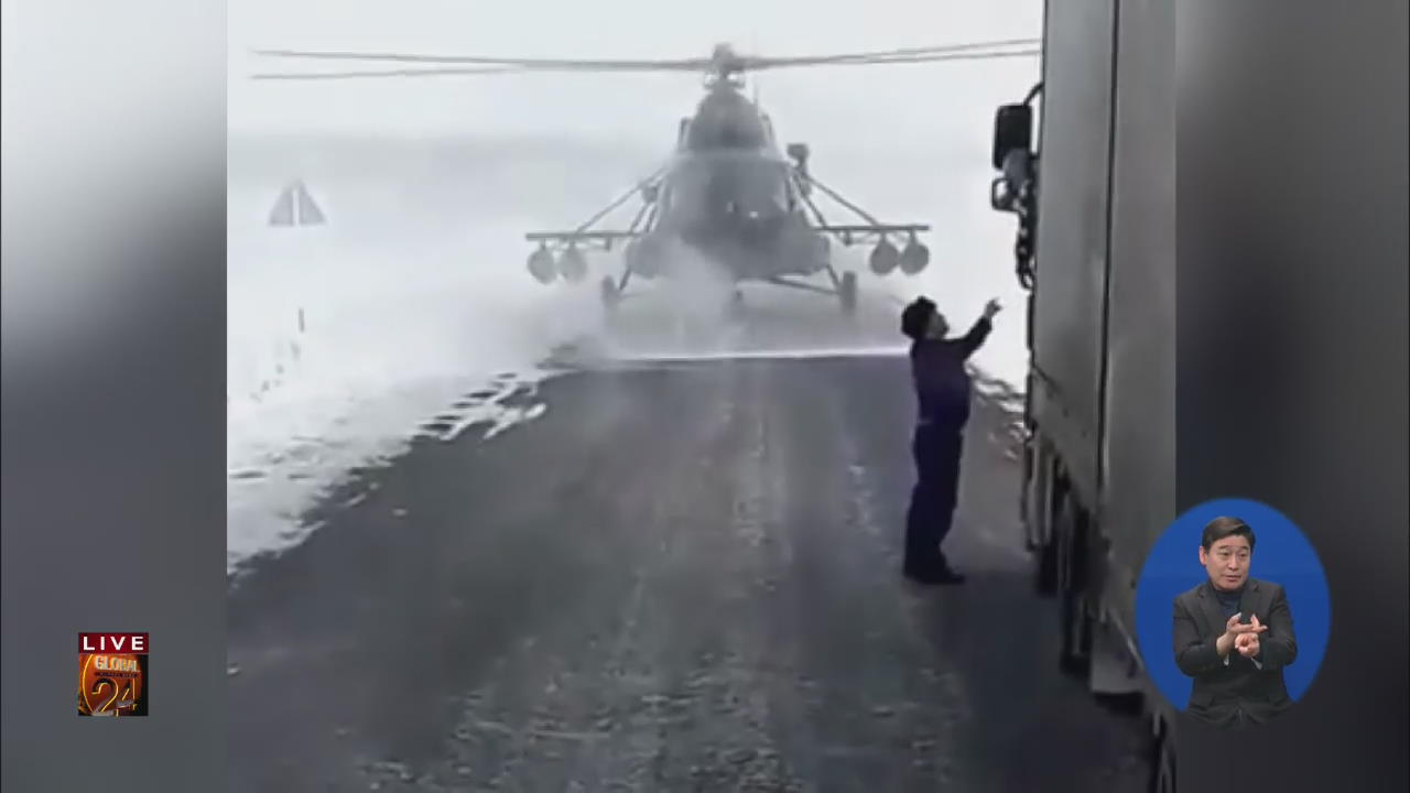 [글로벌24 브리핑] 도로에 착륙한 헬리콥터…왜?