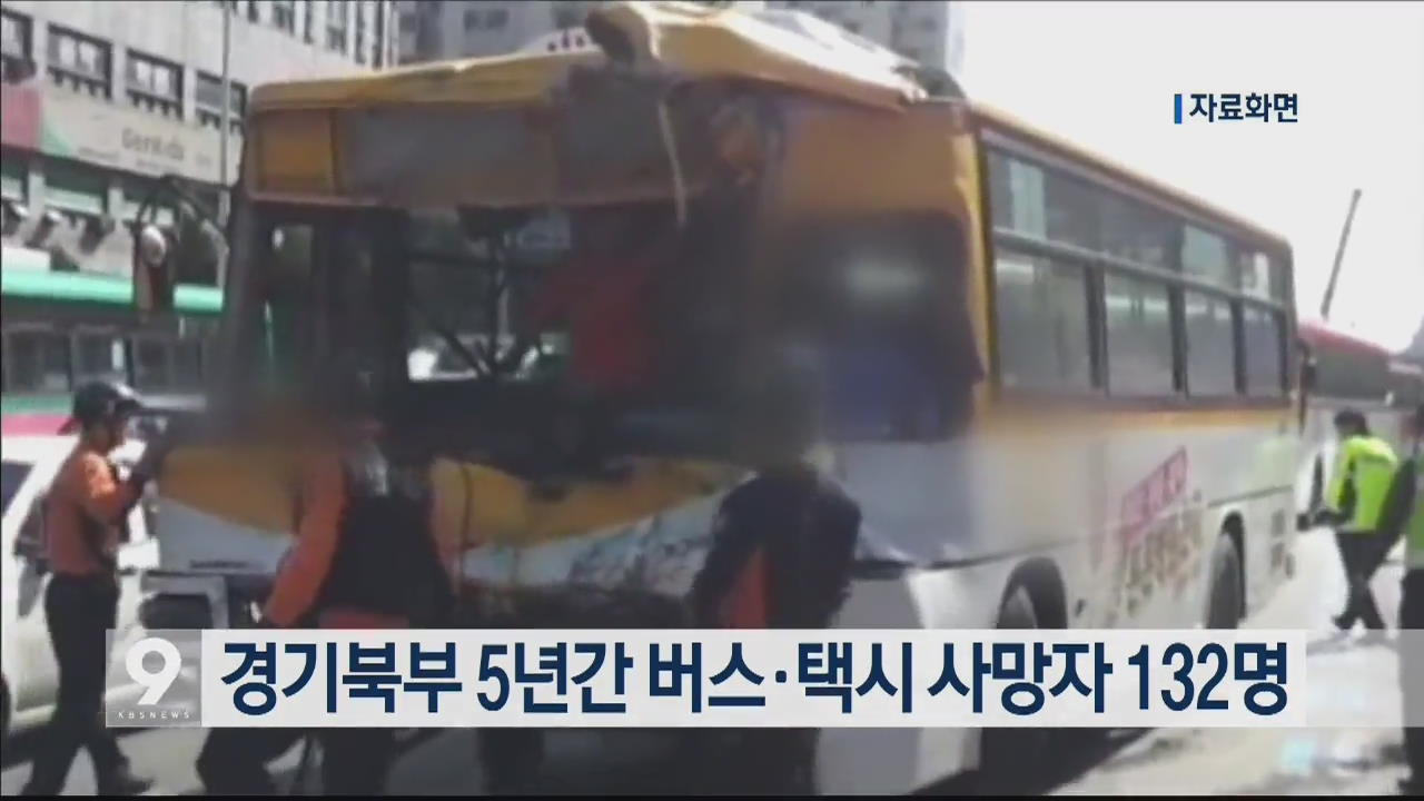 경기북부 5년간 버스·택시 사망자 132명