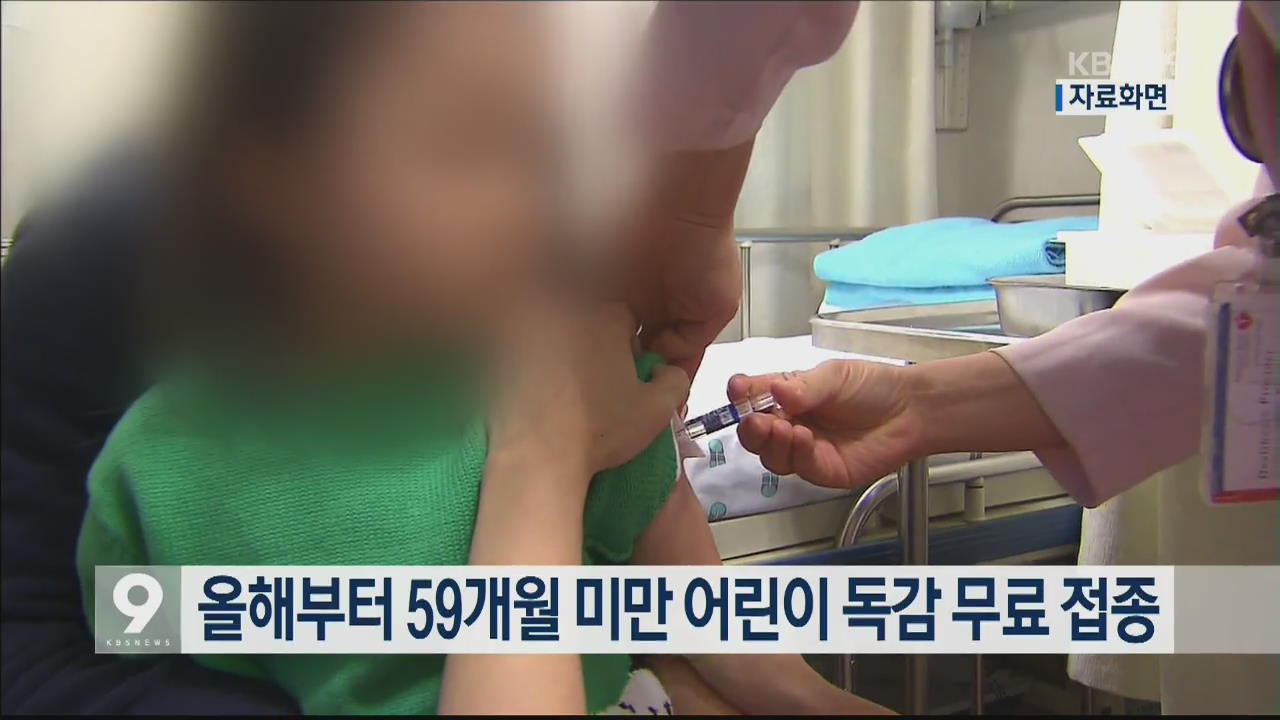 올해부터 59개월 미만 어린이 독감 무료 접종