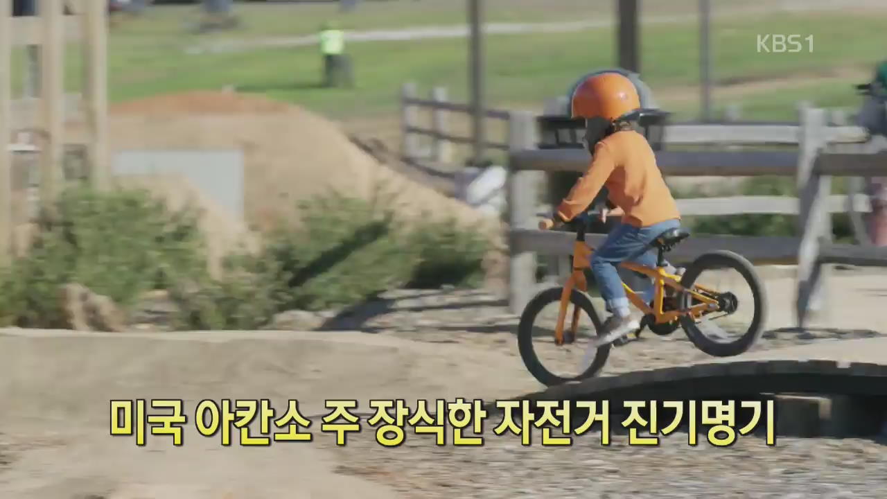 [디지털 광장] 미국 아칸소 주 장식한 자전거 진기명기