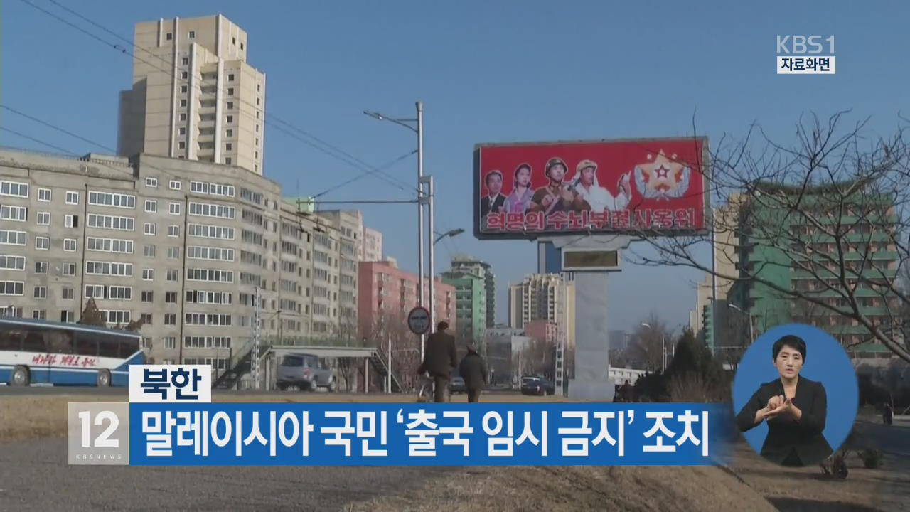 北, 말레이시아 국민 ‘출국 임시 금지’ 조치