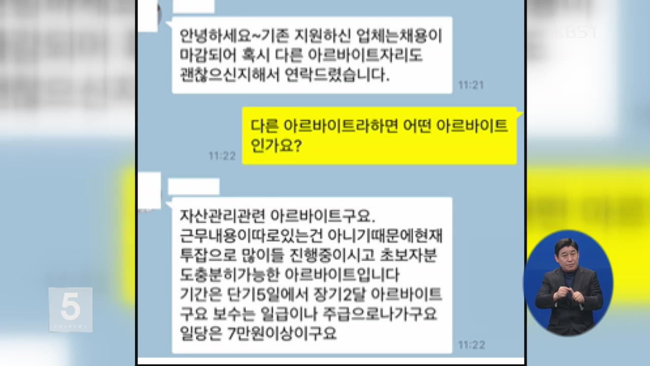 “통장 빌려주면 200만 원” 보이스피싱 주의보