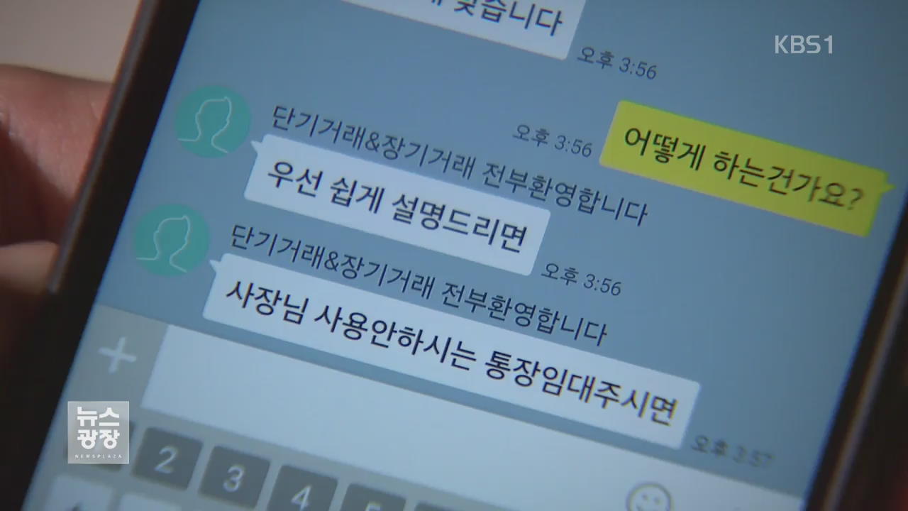 “통장 빌려주면 수백만 원”…신종 사기 주의