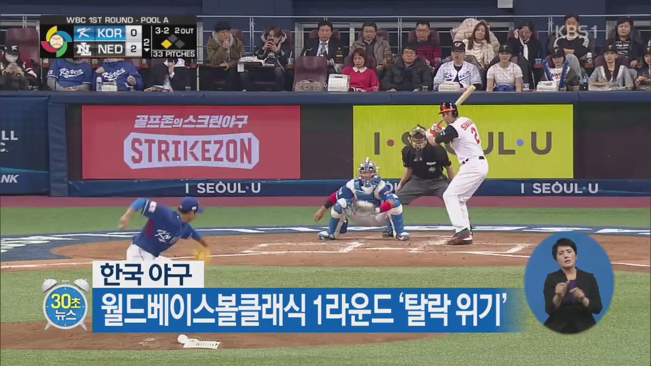 [30초 뉴스] 한국 야구, 월드베이스볼클래식 1라운드 ‘탈락 위기’