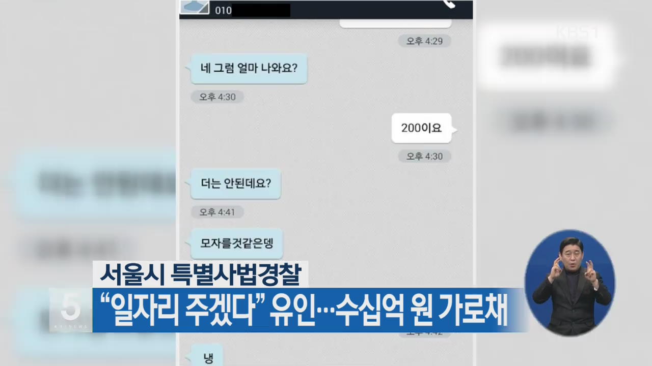 “일자리 주겠다” 유인…수십억 원 가로채