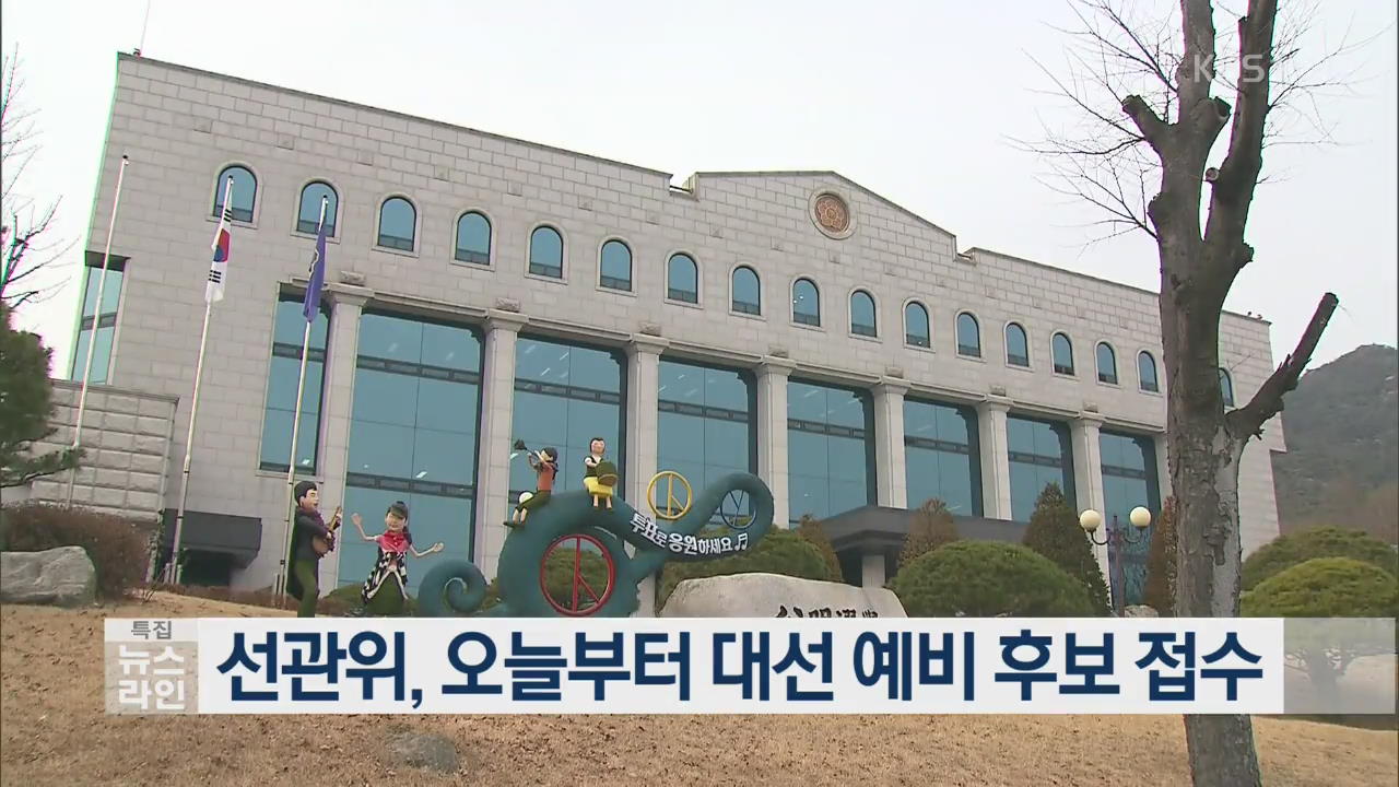 선관위, 오늘부터 대선 예비 후보 접수