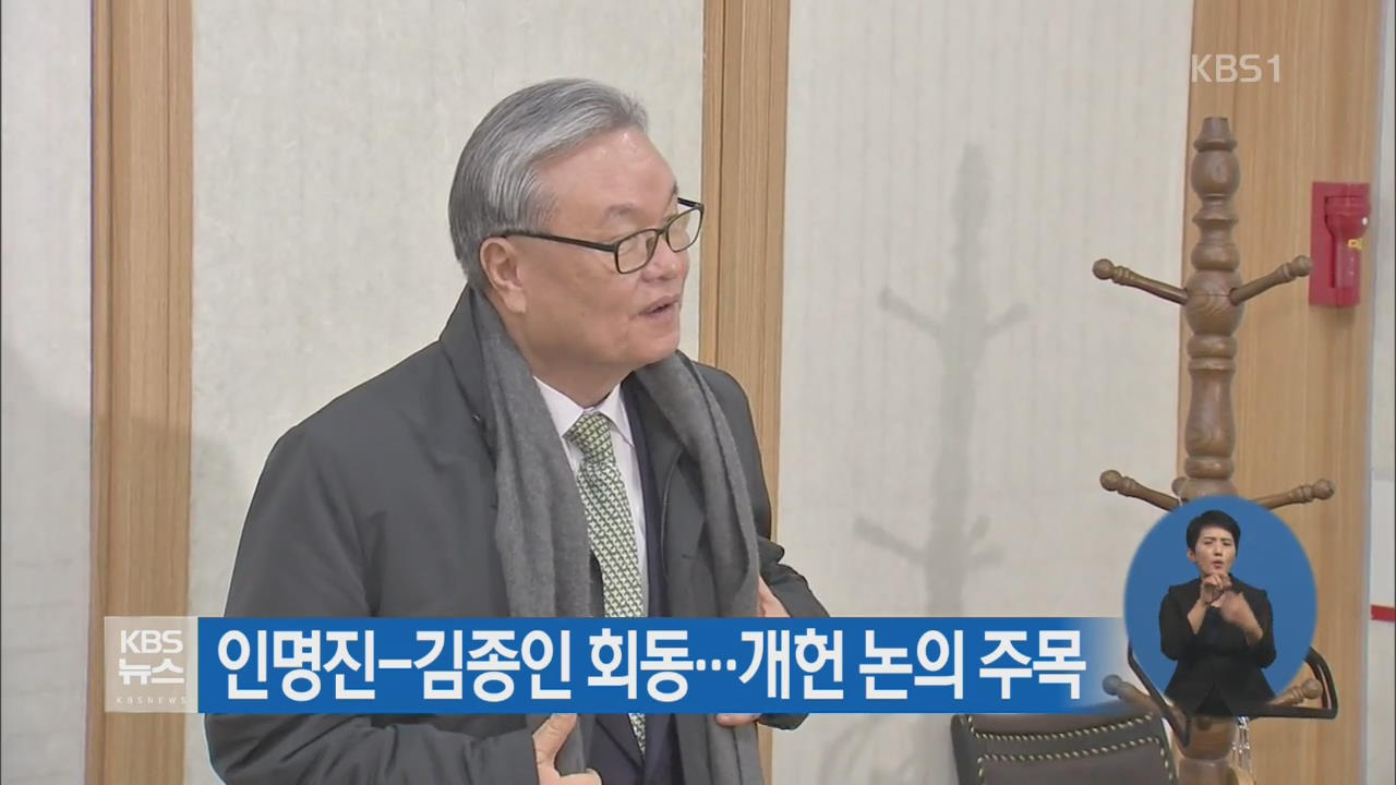 인명진-김종인 회동…개헌 논의 주목