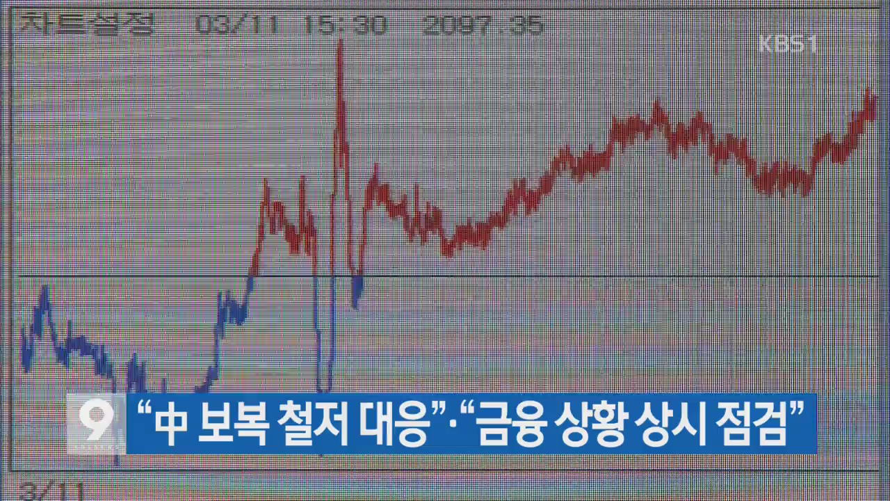 “中 보복 철저 대응”·“금융 상황 상시 점검”