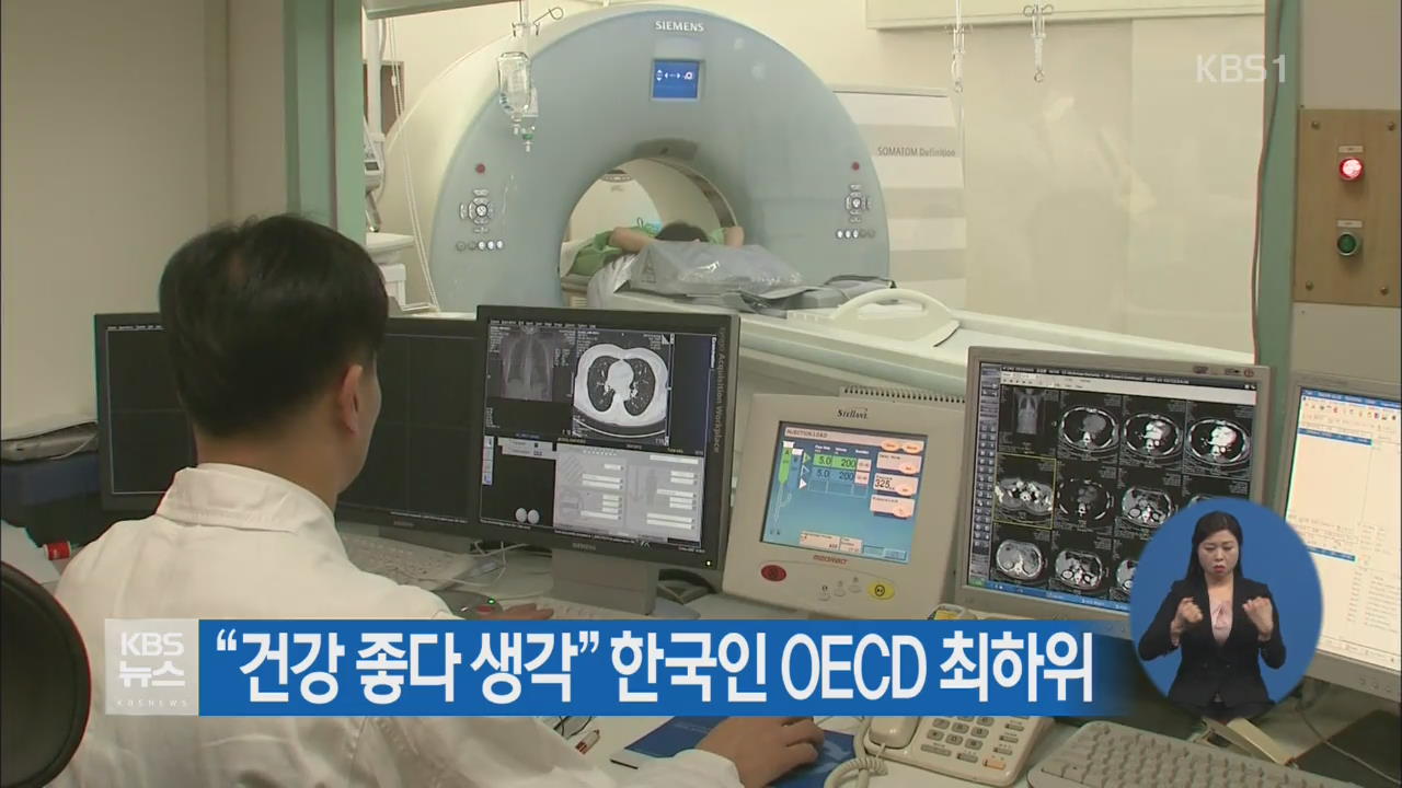 “건강 좋다 생각” 한국인 OECD 최하위