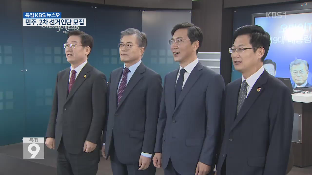 민주당, 2차 선거인단 모집…한국당 홍준표 출마 길 열어
