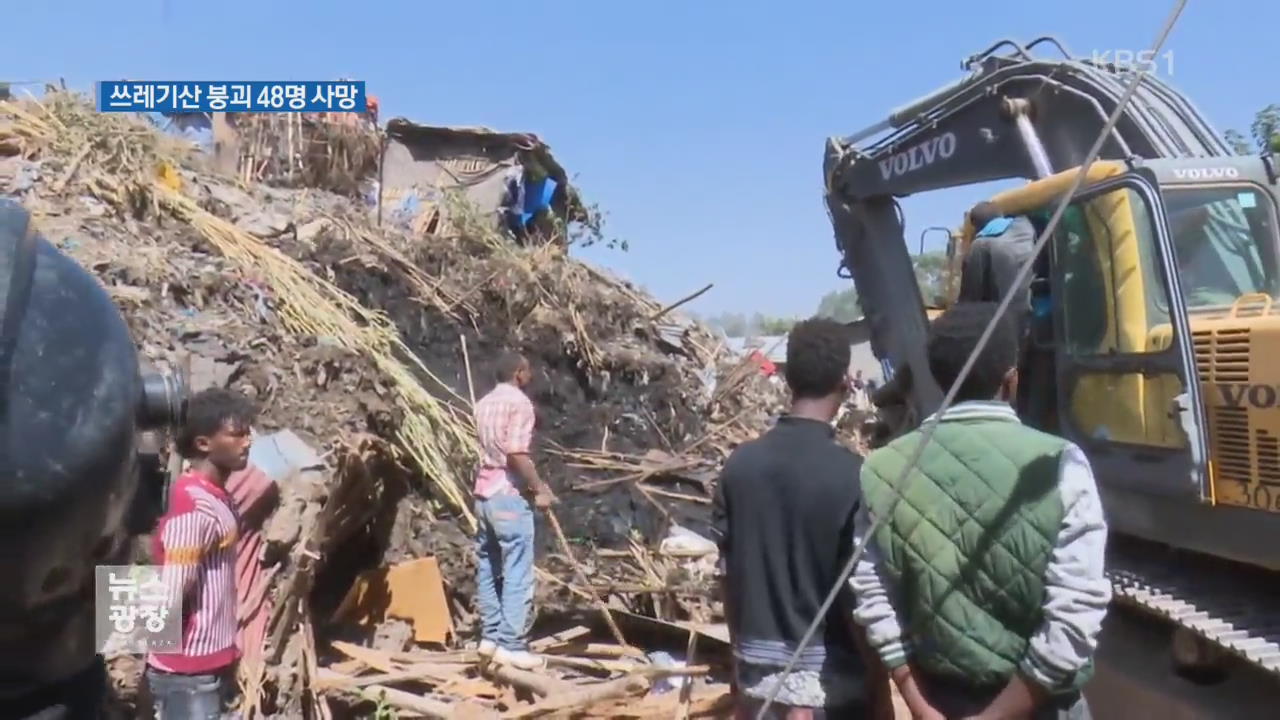 에티오피아 ‘쓰레기 산사태’로 48명 숨져
